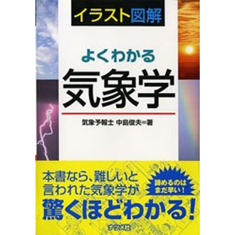 イラスト図解 よくわかる気象学