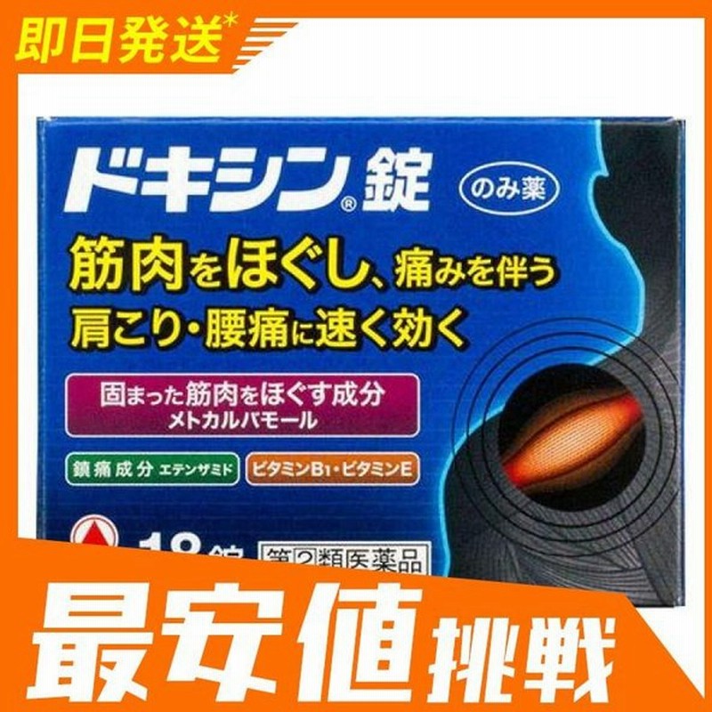 ドキシン錠 18錠 飲み薬 痛み止め 肩こり 腰痛 筋肉痛 関節痛 市販 指定第２類医薬品 通販 Lineポイント最大0 5 Get Lineショッピング