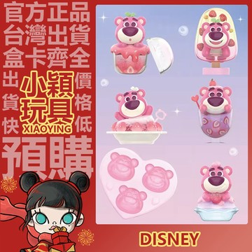 【小穎玩具】迪士尼 草莓熊 草莓冰 系列 盲盒 盒玩 公仔 擺件 禮物 草莓奶昔 三色冰棒 綿綿冰 夢幻冰沙 愛心冰格