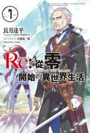 Re:從零開始的異世界生活（7）[二手書_良好]