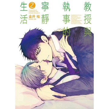 教授與執事的寧靜生活 02