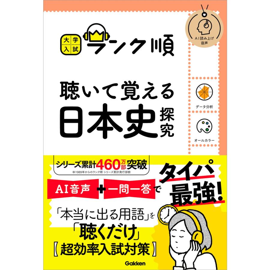 大学入試 ランク順 ランク順 聴いて覚える日本史探究 電子書籍版   Gakken(編・著)