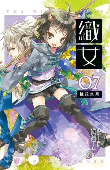 【電子書】織女 卷七