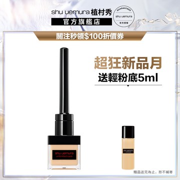植村秀 無極限精萃遮瑕液 遮瑕 黑眼圈遮瑕 淚溝遮瑕 遮瑕膏 持久底妝 | Shu uemura 官方旗艦店