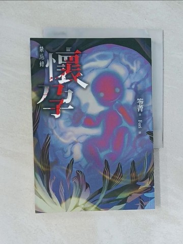 【書寶二手書T1／一般小說_TGH】懷孕：禁忌錄_笭菁