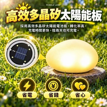 隔日達🎉太陽能鵝卵石燈 仿真鵝卵石燈 庭院燈 裝飾燈 石頭燈 花園景觀燈 草坪燈 造景燈 太陽能燈 戶外防水燈