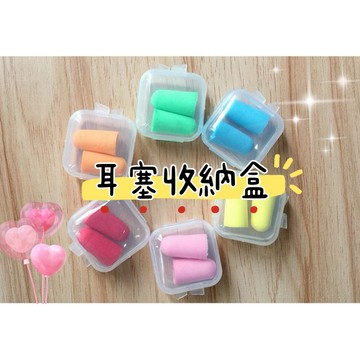 🉐隔日到貨🉐耳塞收納盒  隔音耳塞  收納盒  降噪  飾品配件盒  #176