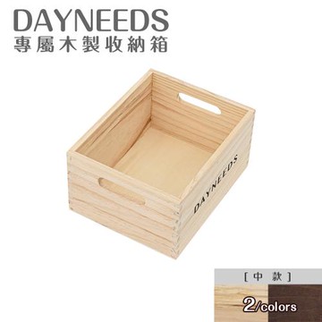 dayneeds dayneeds專屬木製收納箱[中款] 兩色可選