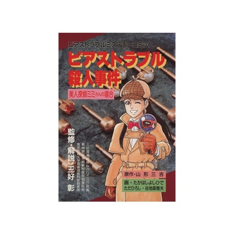 ピアストラブル殺人事件 美人探偵ミミさん ピアストラブルミステリーコミック 三好彰 著者 山形三吉 著者 通販 Lineポイント最大0 5 Get Lineショッピング