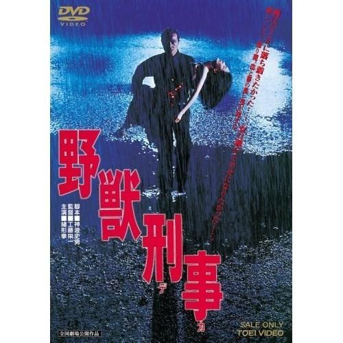 DVD 邦画 野獣刑事