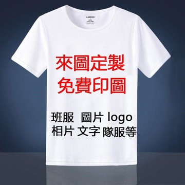 【附發票】客製化衣服 一件可印 團體服製作 客製化 t恤 短t 制服訂製 團服 班服 情侶裝 親子裝 工作服 來圖定製