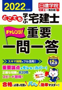  どこでも学ぶ　宅建士　チャレンジ！重要一問一答(２０２２年度版) 宅建士一発合格！シリーズ／日建学院(編著)