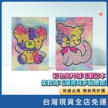 (現貨) 彩色亮片絨毛筆記本 柔軟絨毛讓書寫多點療癒 彩色亮片 絨毛 筆記本  記事本 手賬本