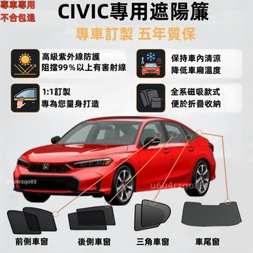 【CIVIC 專車專用遮陽簾】HONDA 磁吸式遮陽簾 CIVIC遮陽簾 遮陽網 CIVIC 防曬隔熱 車窗簾 車窗遮陽