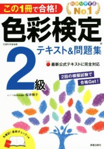  色彩検定２級テキスト＆問題集 この１冊で合格！／桜井輝子(著者)