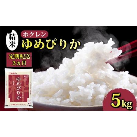 ふるさと納税 ホクレン ゆめぴりか 精米5kg（5kg×1） 北海道豊浦町