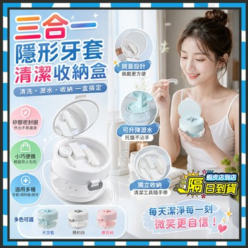台灣隔日達🐋贈清潔刷🐋三合一便攜隱形牙套收納盒 可升降牙套清洗盒 牙套清潔收納盒 假牙清潔盒 便捷牙託盒 假牙盒 牙套盒