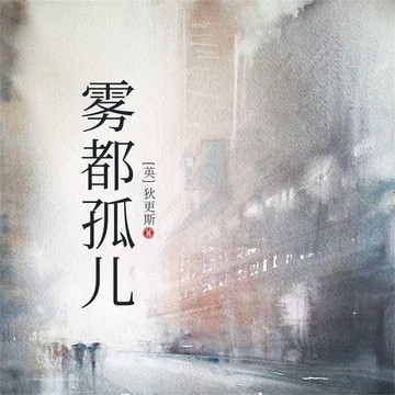 【有聲書】雾都孤儿