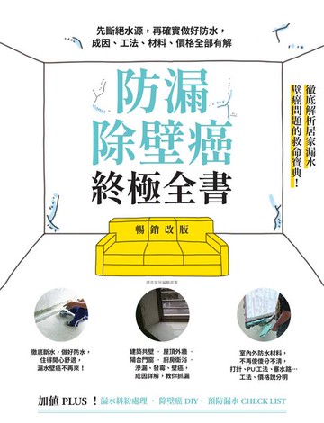 【電子書】防漏除壁癌終極全書【暢銷改版】：先斷絕水源，再確實做好防水，成因、工法、材料、價格全部有解