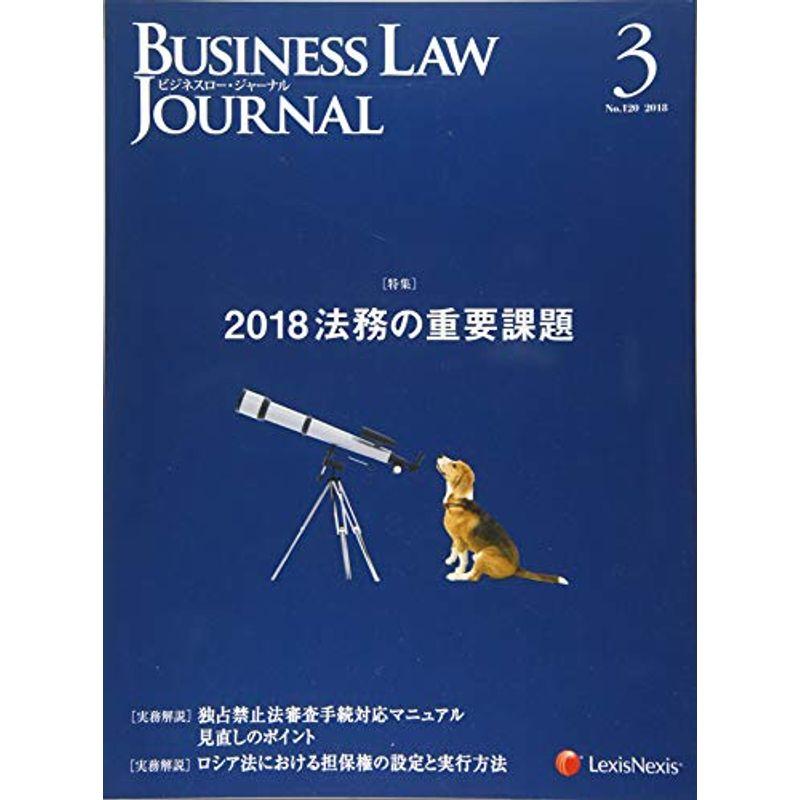 Business Law Journal(ビジネスロージャーナル) 2018年 03 月号