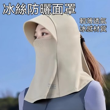 防曬面罩 冰絲防曬面罩 遮陽面罩 冰絲降溫面罩 冰涼防曬頭巾 防曬面罩 出行防曬面罩 冰絲面罩 親膚防曬面罩