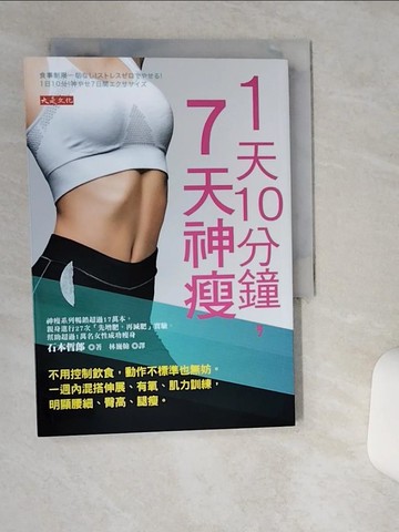 【書寶二手書T1／體育_THD】1天10分鐘，7天神瘦：不用控制飲食，動作不標準也無妨。一週內混搭伸展、有氧、肌力訓練，明顯腰細、臀高、腿瘦。_石本哲郎, 林巍翰