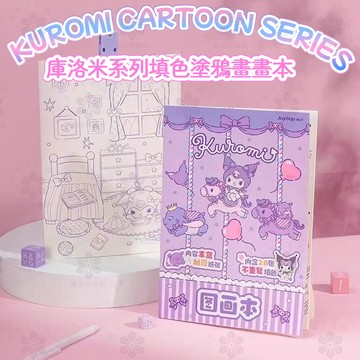 【桃園出貨】卡通庫洛米畫畫本幼兒園大耳狗塗色繪本兒童填色塗鴉書圖畫