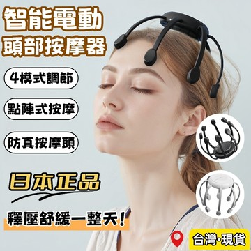 台灣出貨🌈八爪魚頭部按摩器【日本進口正品】升級電芯 智能電動頭部按摩器 頭皮按摩器 仿真人頭部按摩儀 頭部解壓按摩