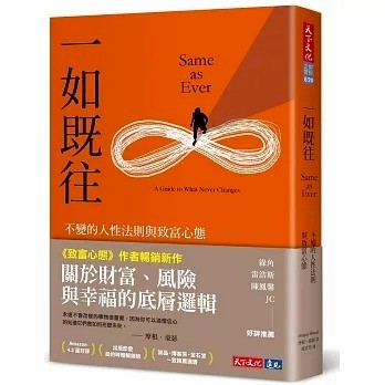 天下文化_一如既往：不變的人性法則與致富心態