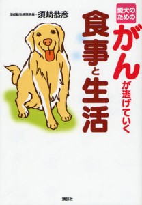 愛犬のためのがんが逃げていく食事と生活 [本]