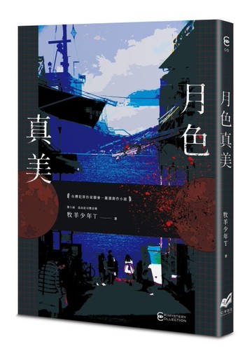 月色真美[二手書_全新]
