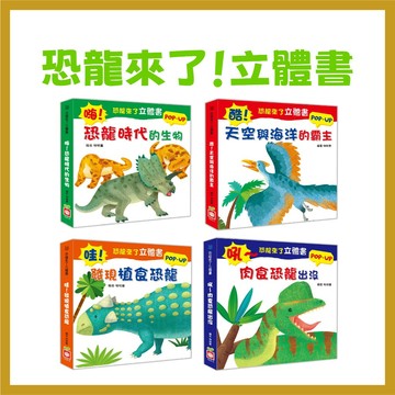 【手上拿書】恐龍來了立體書 嗨! 恐龍時代的生物 酷! 天空與海洋的霸主 吼~ 肉食恐龍出沒 立體書 繪本 故事書 幼福