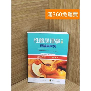 【雷根360免運】【送贈品】性格心理學：理論與研究（三版） #八成新【AA-1768】