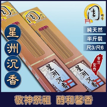 星洲沉香 立香【周錦香】半斤裝 尺3/尺6 優質老安汶 市價$500【優惠價$300】青州 線香 拜拜 薰香 香品批發
