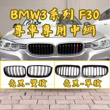 ［台中現貨］汽車裝飾 bmw f30 中網飾條 f30 中網 bmw改裝 bmw 汽車改裝 車用 車用裝飾品 車外裝飾