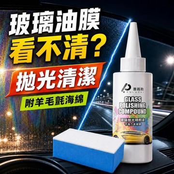 隔日到貨 除油膜 普路驰玻璃抛光精粹液 汽車玻璃拋光劑 玻璃光亮劑 白霧拋光液 玻璃鍍膜劑 玻璃清潔劑 拋光粉油膜淨