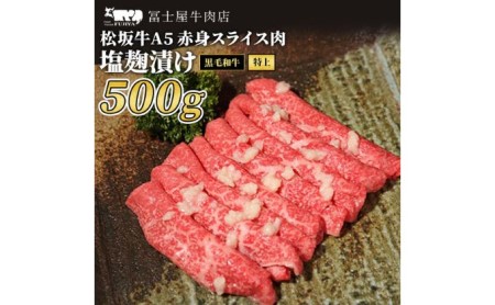 牛肉 冨士屋牛肉店 最上級ブランド 黒毛和牛 特上 赤身 スライス肉 塩麹漬け 500g 自家製加工 牛 和牛 肉 お肉 すき焼き すきやき 発送可能時期より順次発送予定※最大2ヶ月