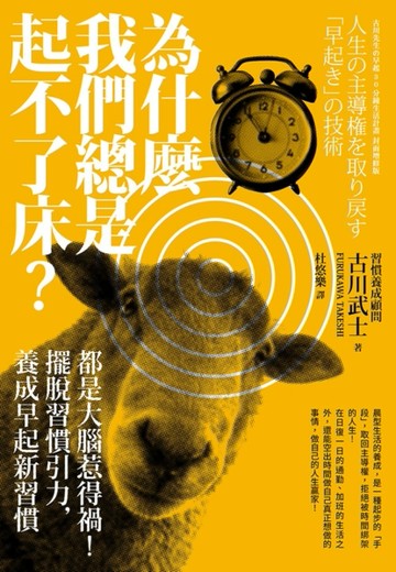 為什麼我們總是起不了床？－都是大腦惹得禍!擺脫習慣引力，養成早起新習慣[二手書_良好]