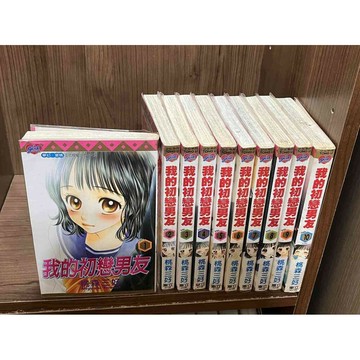 【大衛360免運】【成新】漫畫 我的初戀男友 1-10冊完_桃森三好_東立 #無釘有內章 #首刷【ME1120】