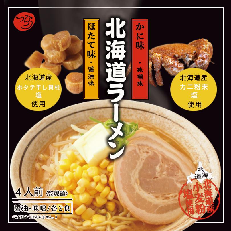 北海道ラーメンセット 4人前×1個 乾麺 つらら 北海道 醤油 味噌 ラーメン かに ほたて お土産 インスタント 袋麺 ギフト プレゼント お取り寄せ 送料無料