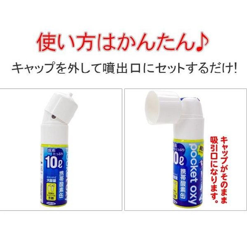 酸素ボンベ お試し2本セット ユニコム 携帯酸素缶 ポケットオキシ 大容量10L コンパクトサイズ 酸素スプレー スポーツ 登山 緊急時 便利  LINEショッピング