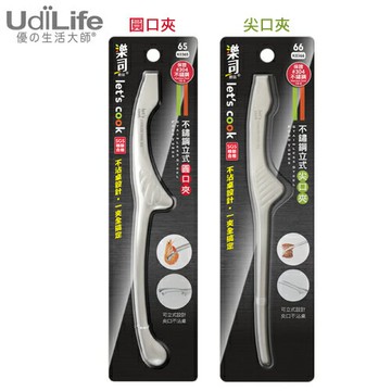 UdiLife 樂司304不鏽鋼立式圓口夾/尖口夾 SGS檢驗合格 可立式設計 食物夾子【愛買】