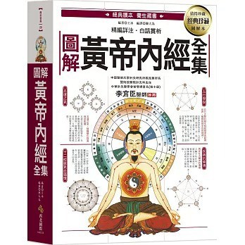 西北國際_圖解黃帝內經全集：一次讀懂中醫第一養生寶典
