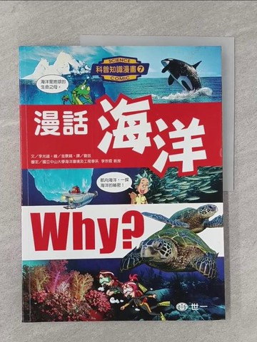 【書寶二手書T1／少年童書_Y8B】漫話海洋_李光雄