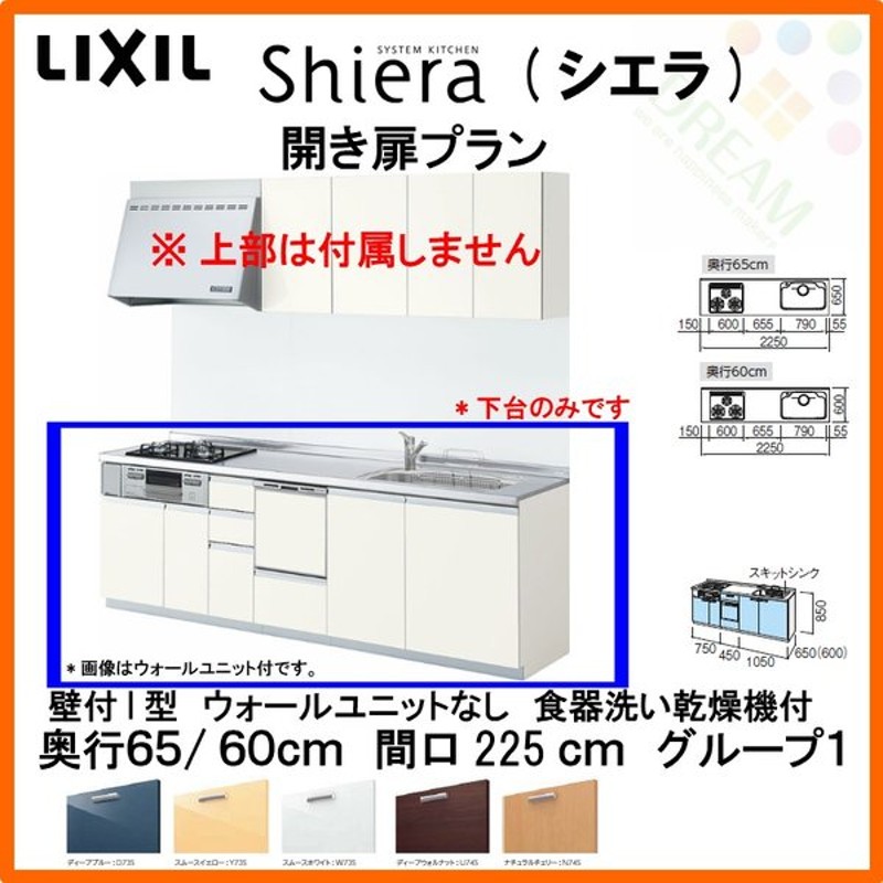 在庫残りわずか システムキッチン リクシル シエラ 壁付l型 開き扉プラン ウォールユニット付 食器洗い乾燥機なし W2250mm 間口225cm 165cm 奥行65cm グループ2 流し台 建材屋 再入荷 Thenamenecklace Com