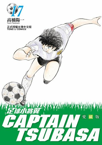 【電子書】足球小將翼 愛藏版 (17)