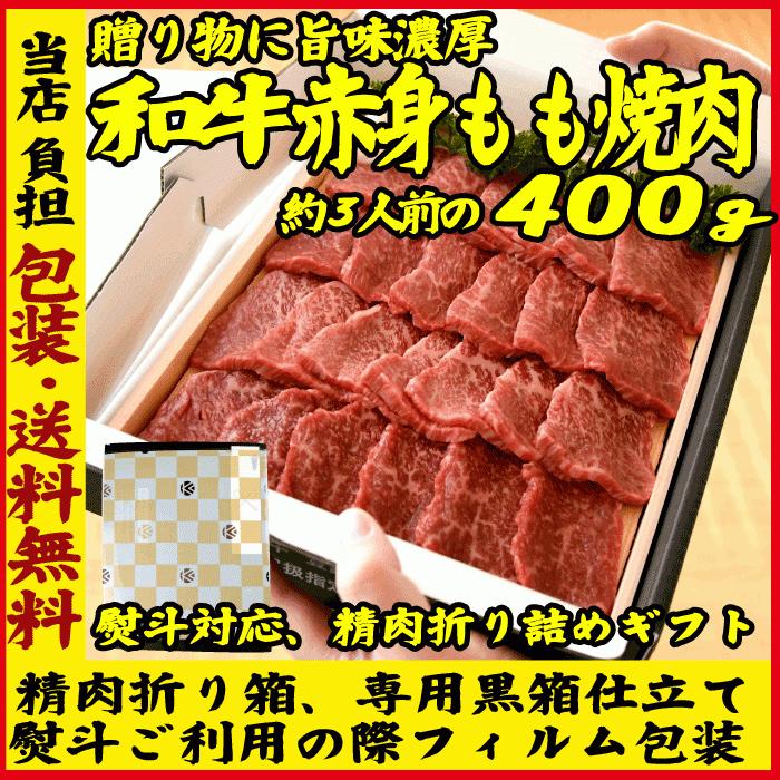 ギフト 肉 和牛 モモ 焼肉 約400g ギフト 可能 国産 牛肉 肉