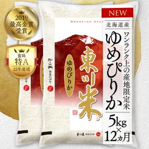 ふるさと納税 東川米 「ゆめぴりか」白米 5kg 北海道東川町