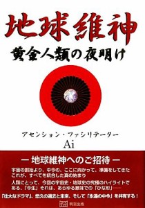  地球維神 黄金人類の夜明け／アセンション・ファシリテーターＡｉ