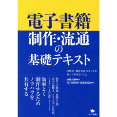 電子書籍制作・流通の基礎テキスト　出版社・制作会社スタッフが知っておきたいこと